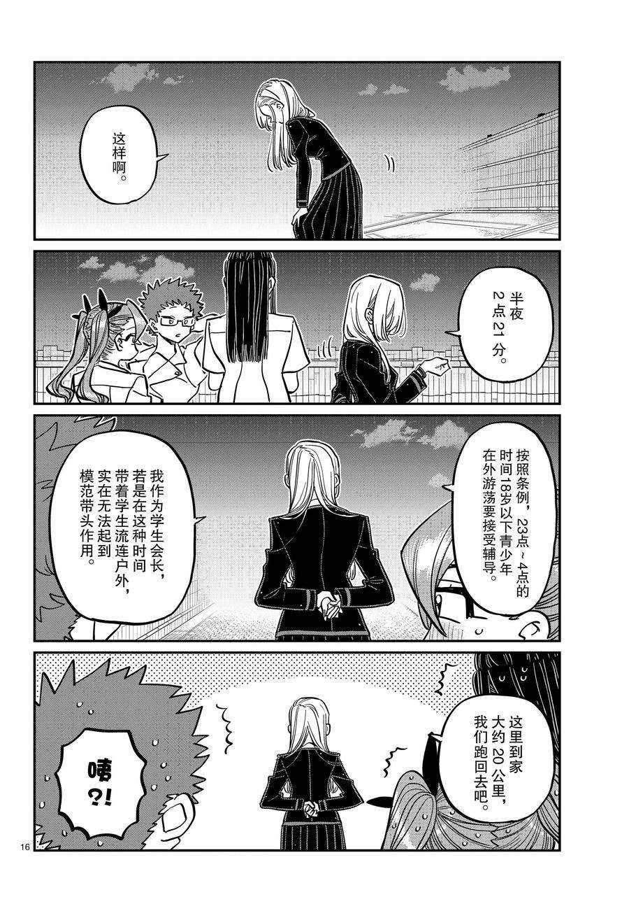 《古见同学有交流障碍症》漫画最新章节第391话免费下拉式在线观看章节第【16】张图片