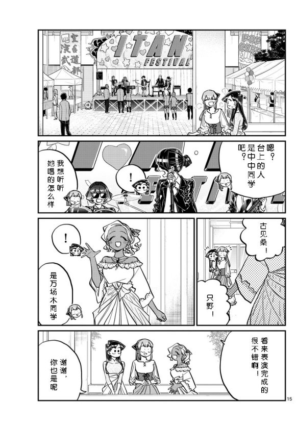 《古见同学有交流障碍症》漫画最新章节第232话免费下拉式在线观看章节第【15】张图片