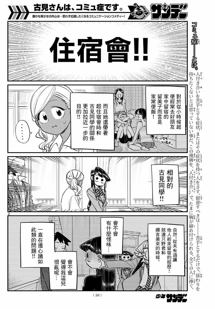 《古见同学有交流障碍症》漫画最新章节第142话 是住宿舍免费下拉式在线观看章节第【2】张图片