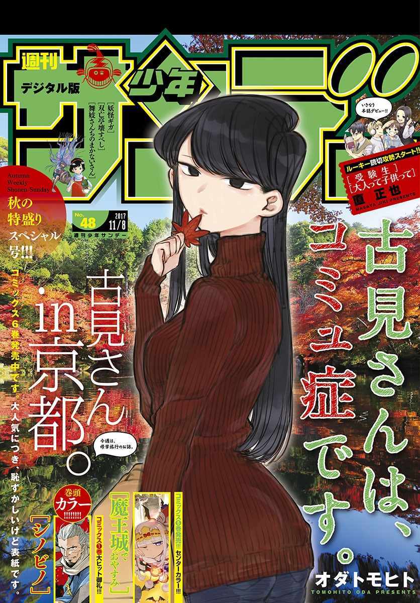 《古见同学有交流障碍症》漫画最新章节第106话 是洗澡。免费下拉式在线观看章节第【1】张图片