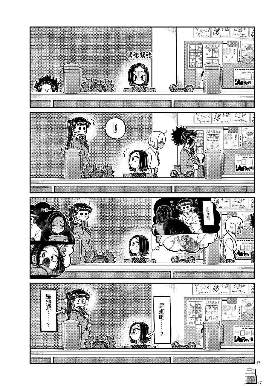 《古见同学有交流障碍症》漫画最新章节第337话 试看版免费下拉式在线观看章节第【17】张图片