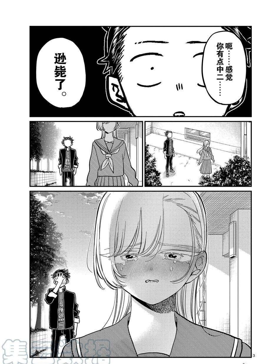 《古见同学有交流障碍症》漫画最新章节第381话 试看版免费下拉式在线观看章节第【3】张图片