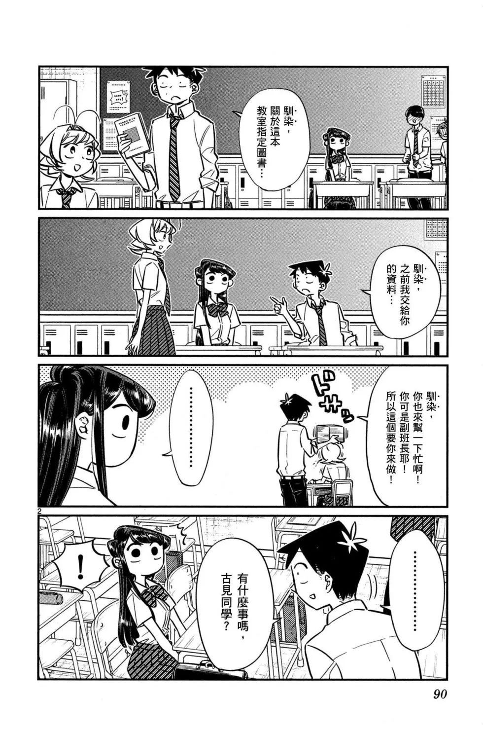 《古见同学有交流障碍症》漫画最新章节第4卷免费下拉式在线观看章节第【91】张图片