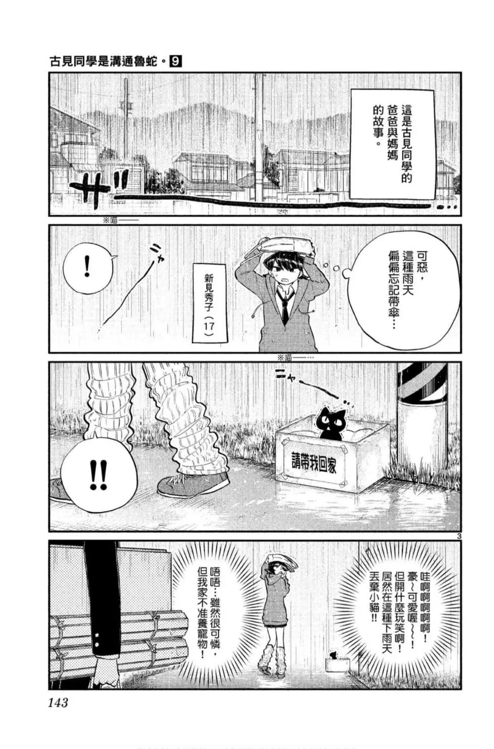 《古见同学有交流障碍症》漫画最新章节第9卷免费下拉式在线观看章节第【144】张图片