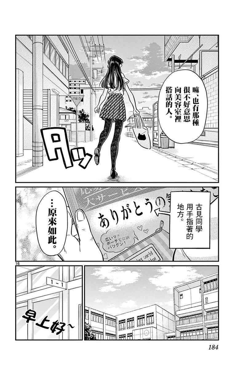 《古见同学有交流障碍症》漫画最新章节第34话 美容室。免费下拉式在线观看章节第【16】张图片