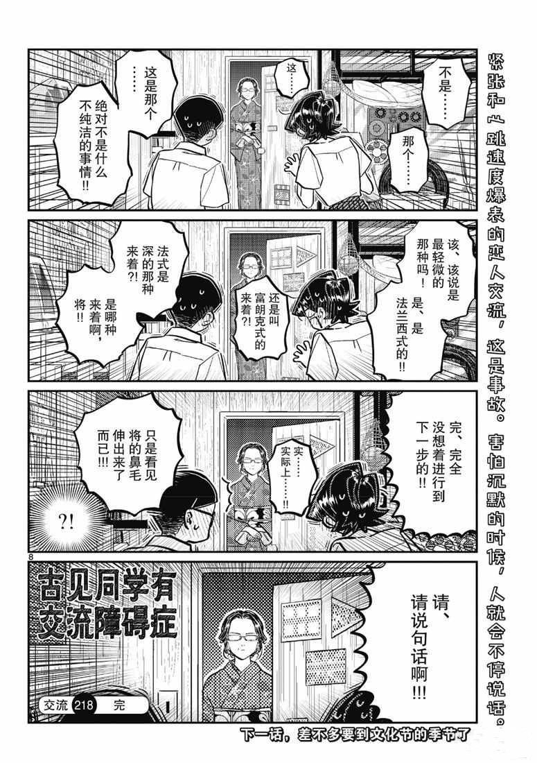 《古见同学有交流障碍症》漫画最新章节第218话免费下拉式在线观看章节第【8】张图片