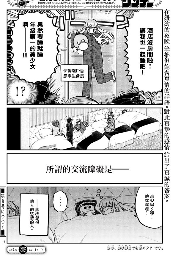 《古见同学有交流障碍症》漫画最新章节第285话 讨厌又不讨厌免费下拉式在线观看章节第【18】张图片