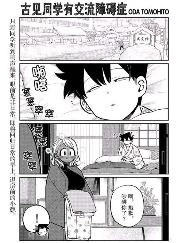 《古见同学有交流障碍症》漫画最新章节第265话 试看免费下拉式在线观看章节第【1】张图片