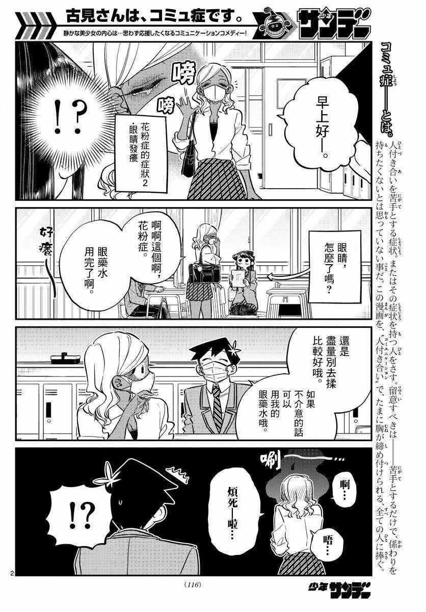 《古见同学有交流障碍症》漫画最新章节第138话 是花粉症免费下拉式在线观看章节第【2】张图片