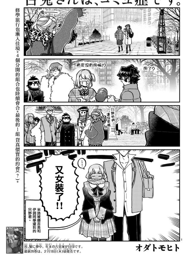 《古见同学有交流障碍症》漫画最新章节第293话 请看我这边免费下拉式在线观看章节第【1】张图片