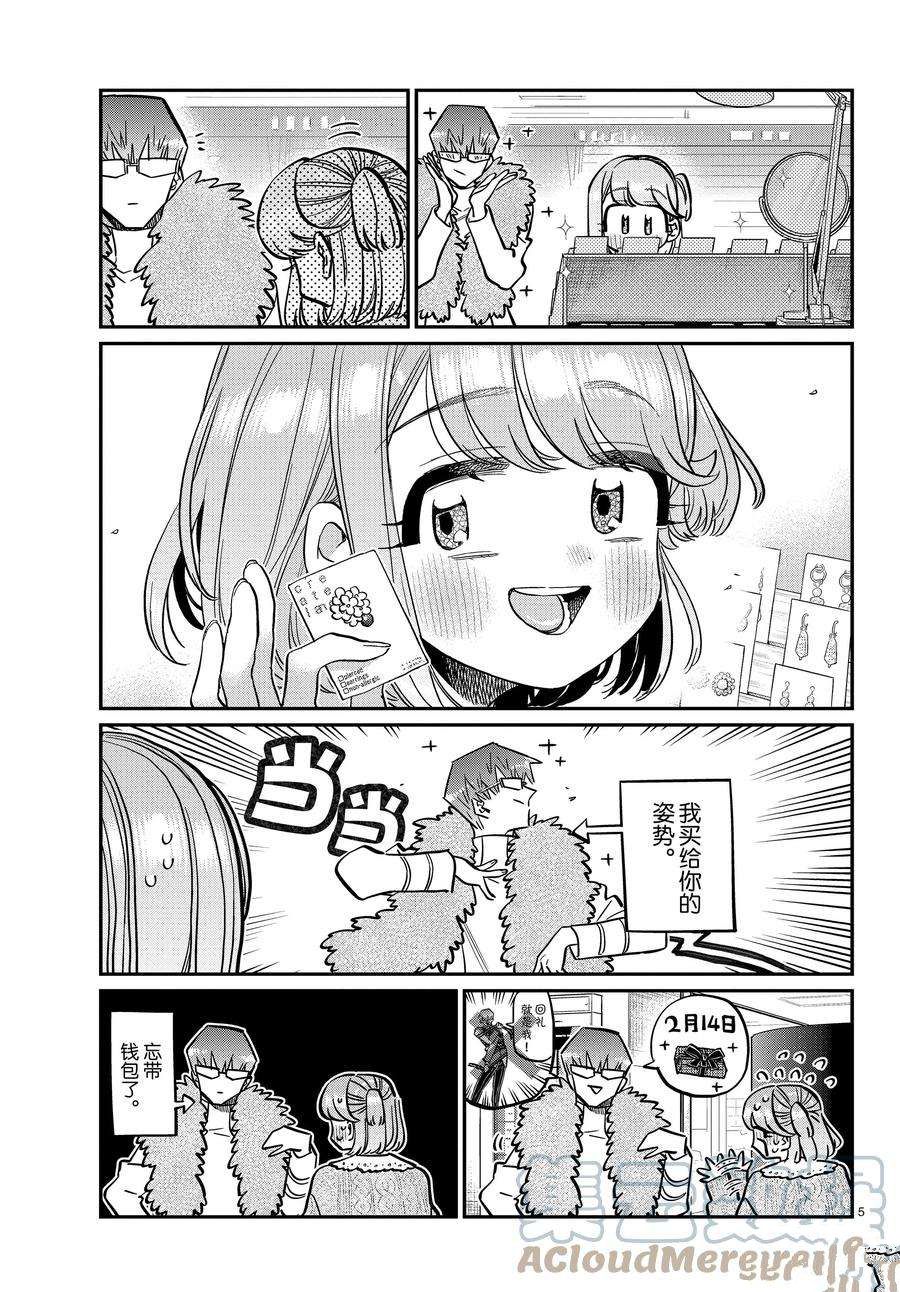 《古见同学有交流障碍症》漫画最新章节第347话 试看版免费下拉式在线观看章节第【5】张图片