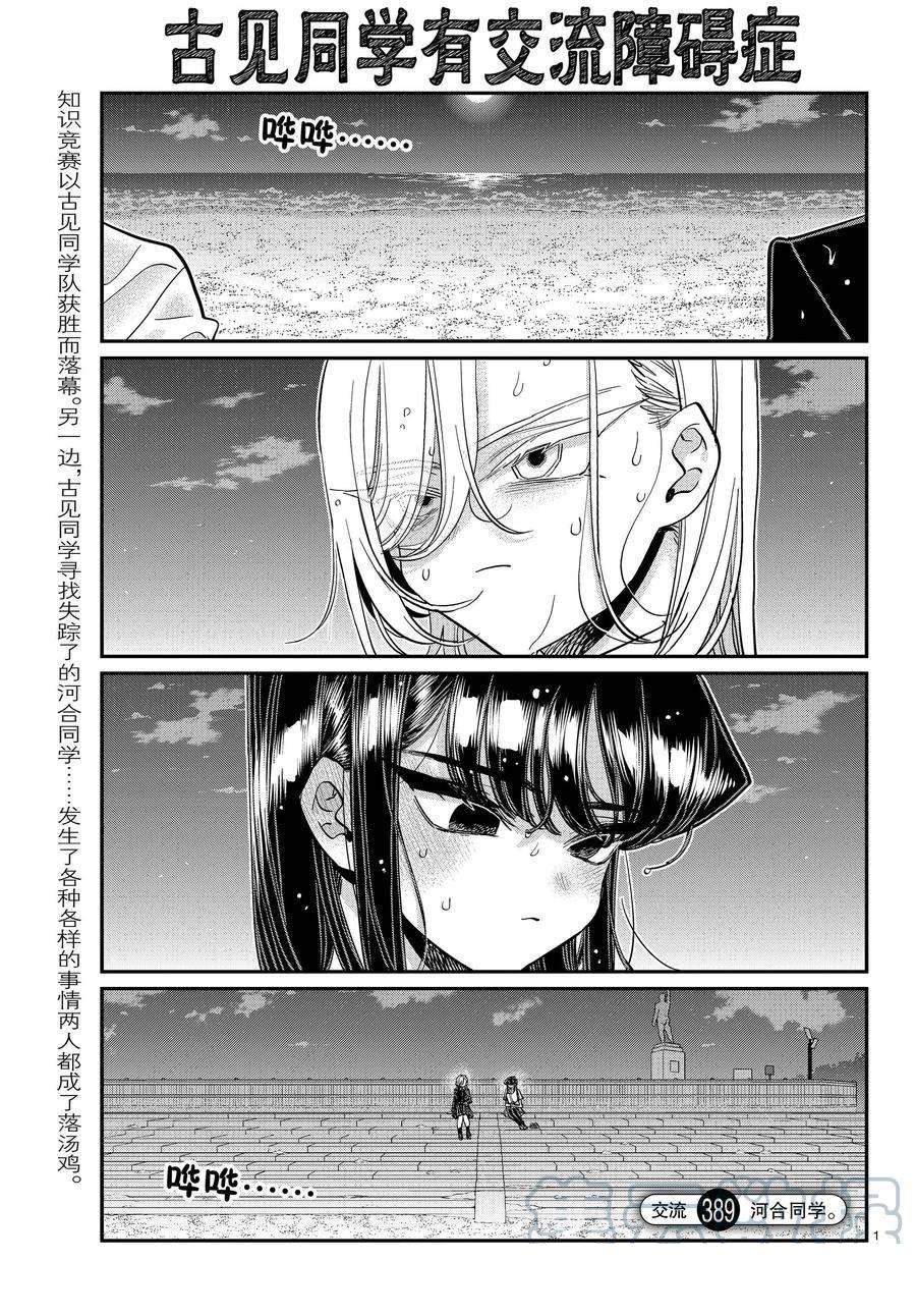 《古见同学有交流障碍症》漫画最新章节第389话免费下拉式在线观看章节第【1】张图片