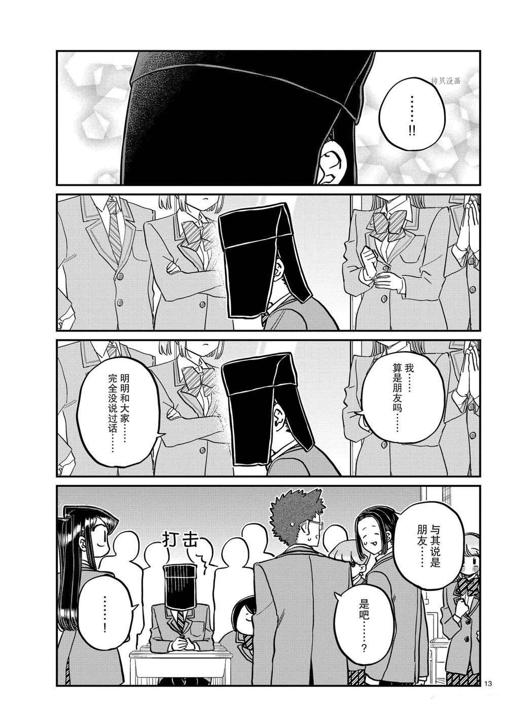 《古见同学有交流障碍症》漫画最新章节第323话 试看版免费下拉式在线观看章节第【13】张图片