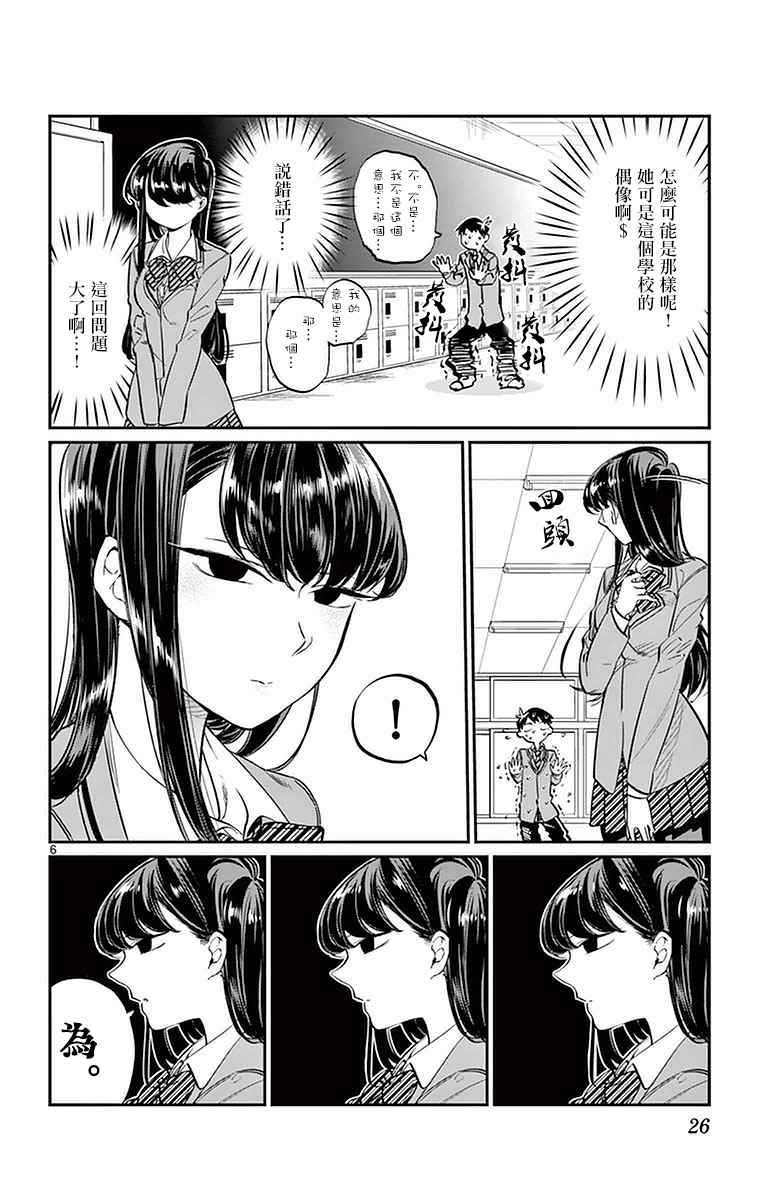 《古见同学有交流障碍症》漫画最新章节第4话 交流，这个很差免费下拉式在线观看章节第【6】张图片