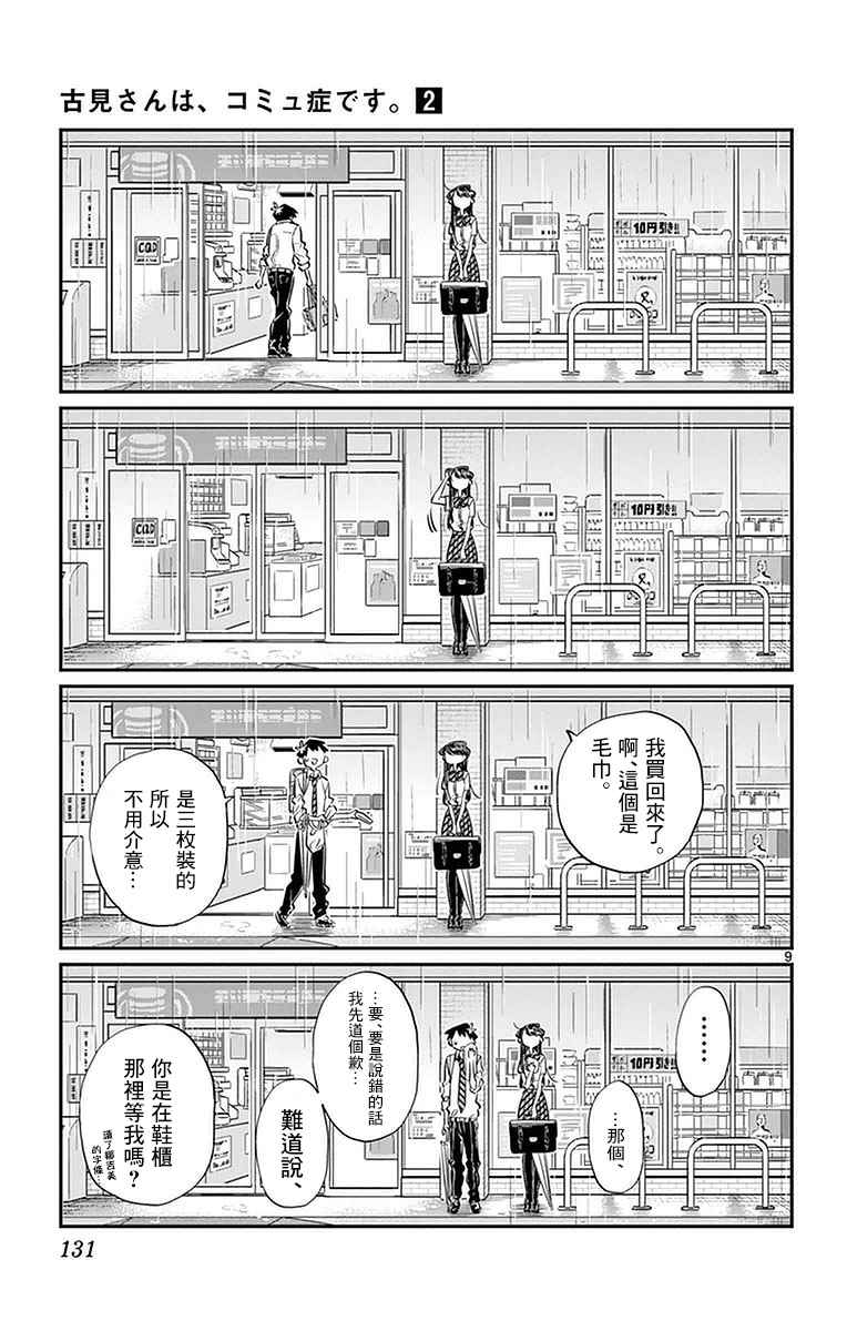 《古见同学有交流障碍症》漫画最新章节第30话 雨。免费下拉式在线观看章节第【9】张图片