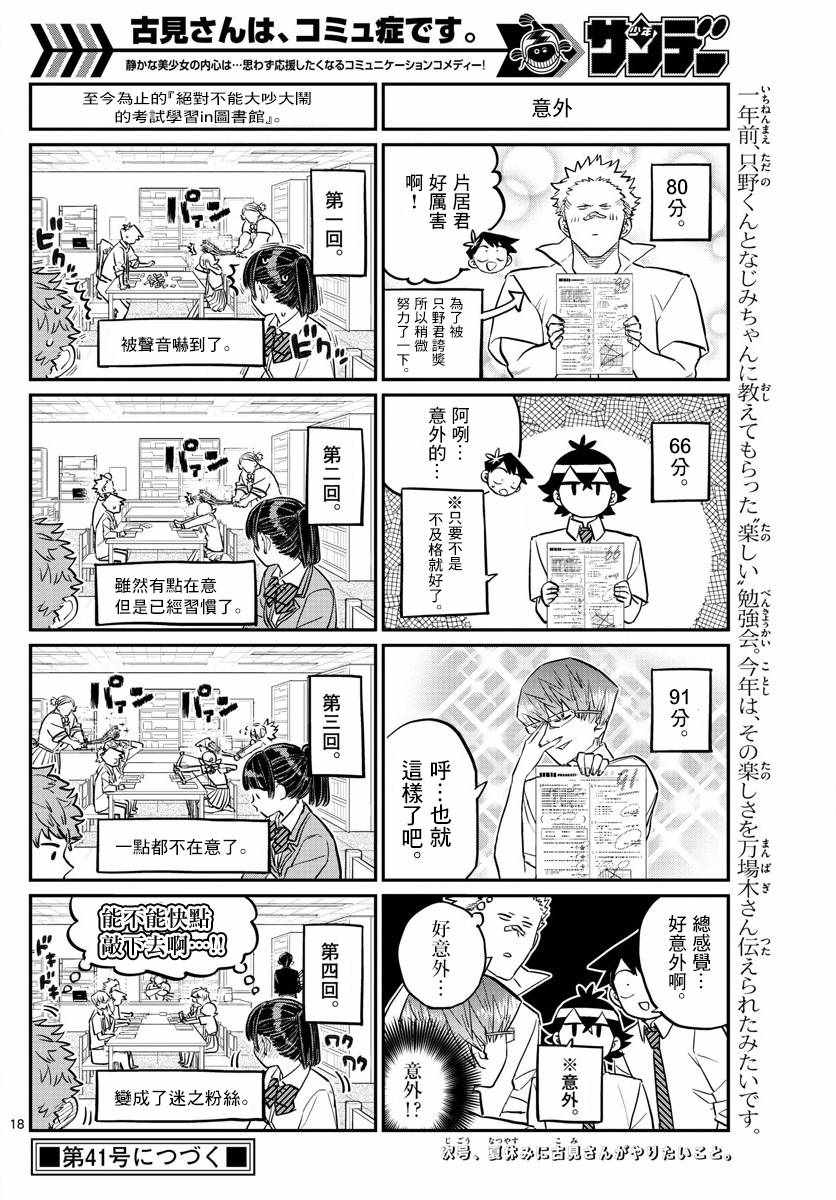 《古见同学有交流障碍症》漫画最新章节第159话 是第四次绝对不能吵架的考试复习。免费下拉式在线观看章节第【18】张图片