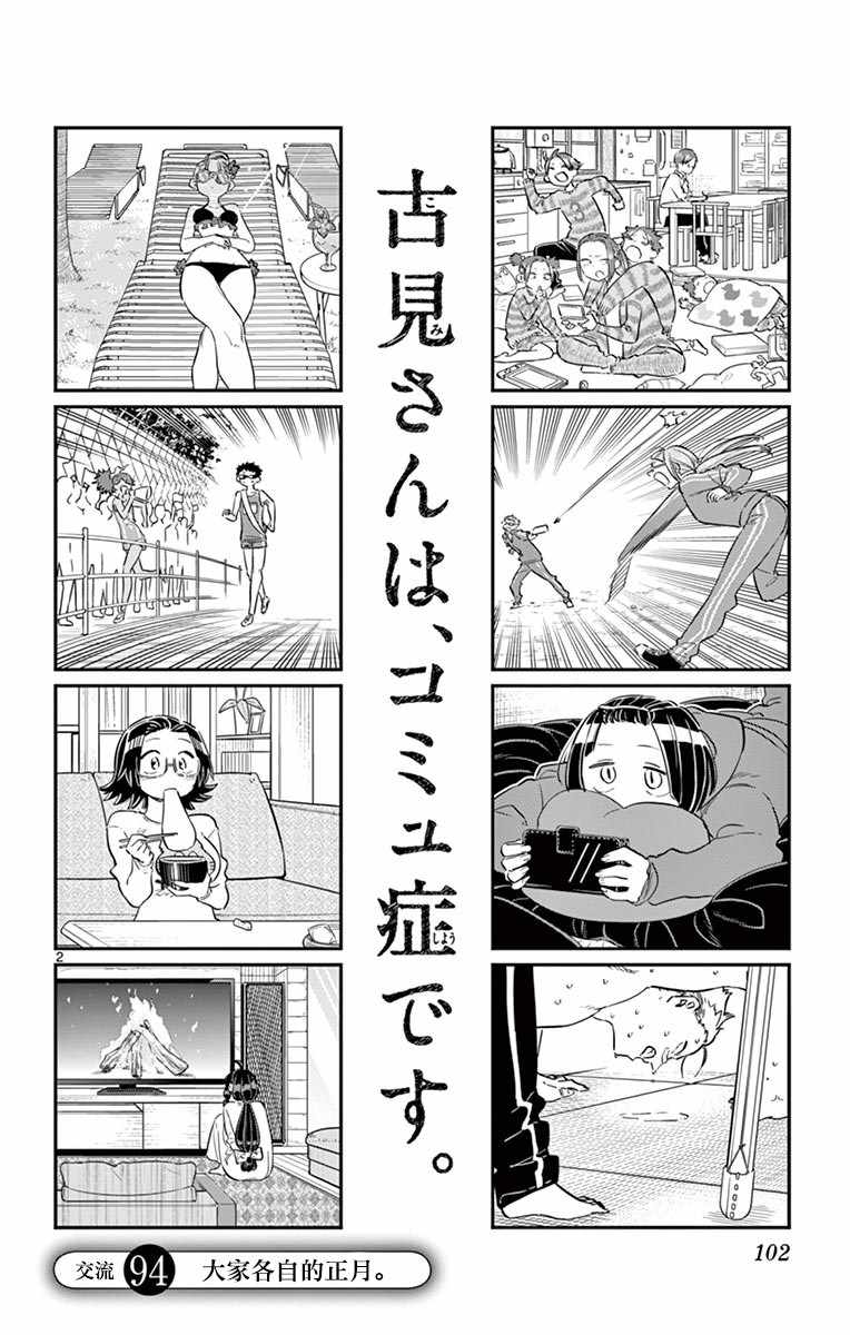 《古见同学有交流障碍症》漫画最新章节第94话 大家各自的正月免费下拉式在线观看章节第【3】张图片