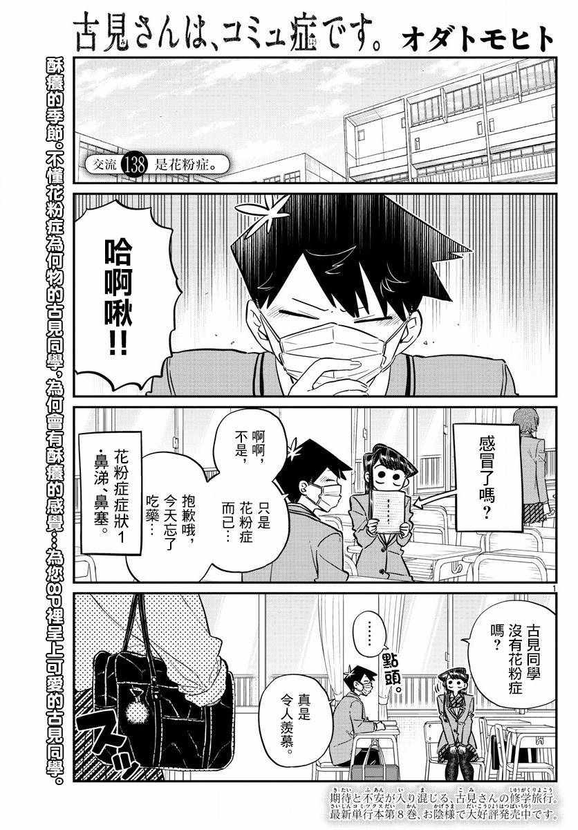 《古见同学有交流障碍症》漫画最新章节第138话 是花粉症免费下拉式在线观看章节第【1】张图片