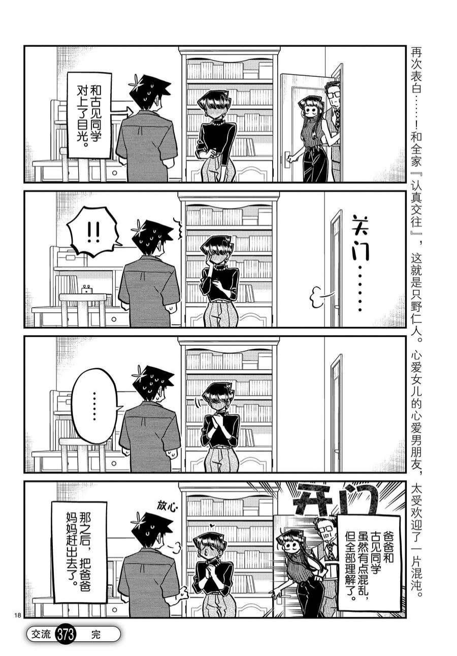 《古见同学有交流障碍症》漫画最新章节第373话 试看版免费下拉式在线观看章节第【18】张图片