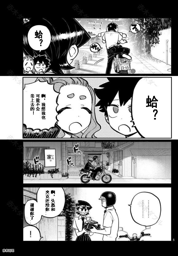 《古见同学有交流障碍症》漫画最新章节第243话免费下拉式在线观看章节第【5】张图片