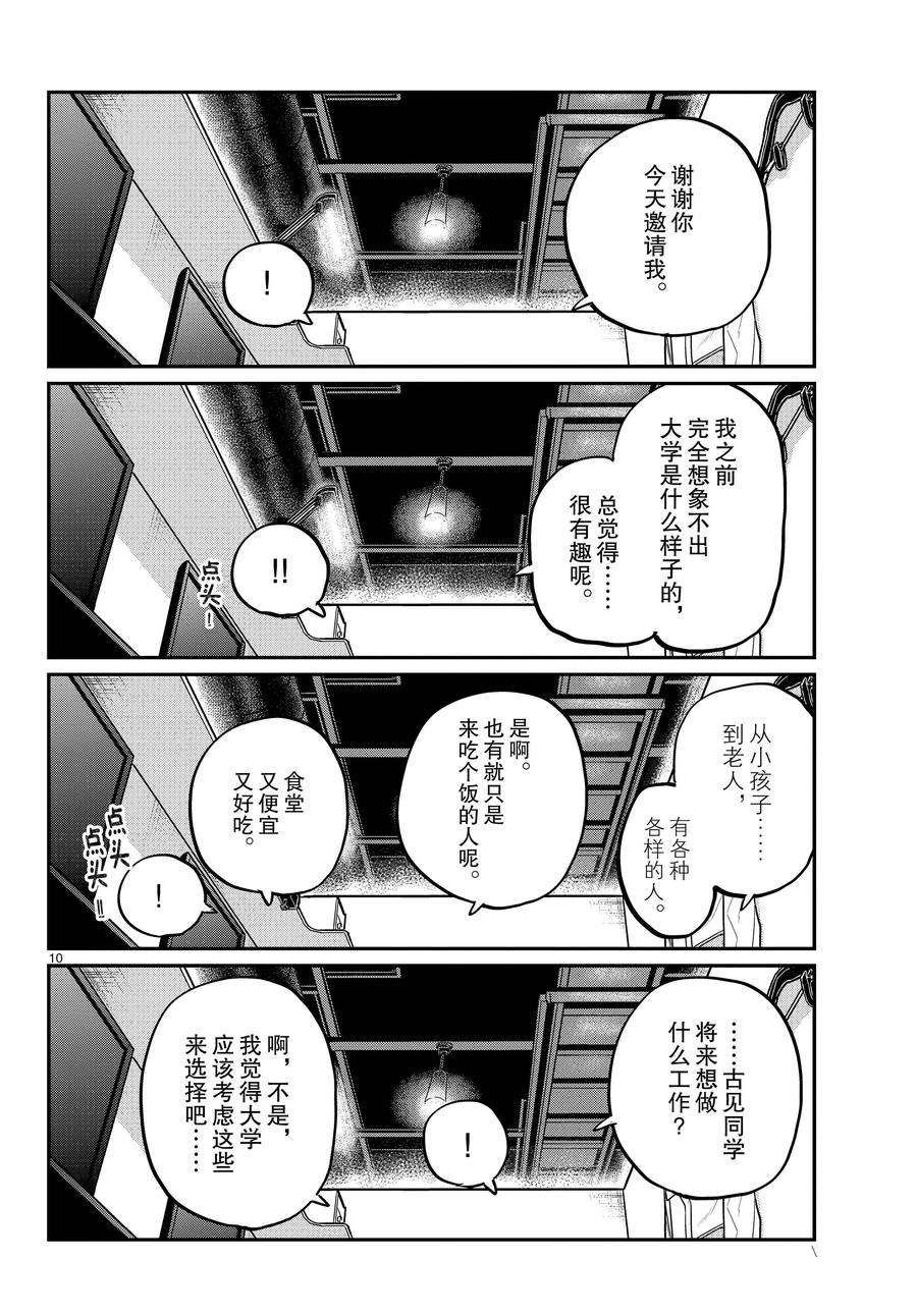 《古见同学有交流障碍症》漫画最新章节第349话 试看版免费下拉式在线观看章节第【10】张图片