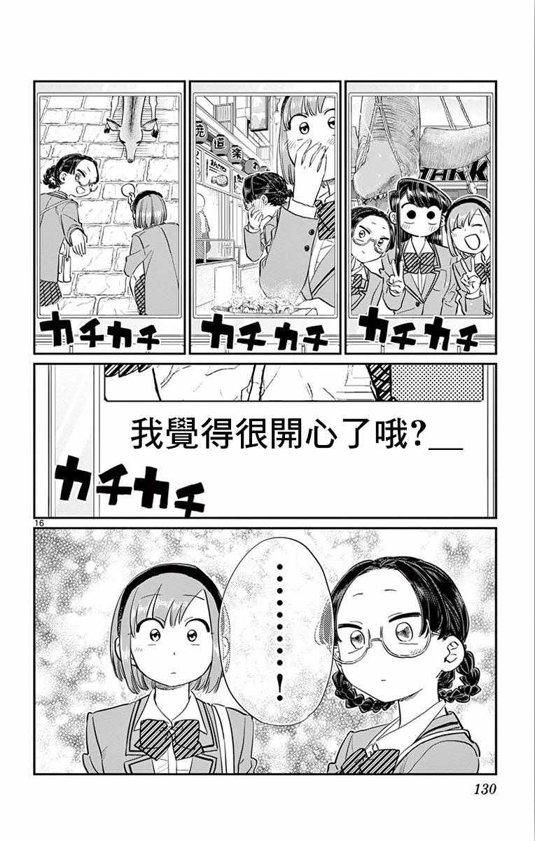 《古见同学有交流障碍症》漫画最新章节第108话 是自由行动。免费下拉式在线观看章节第【16】张图片