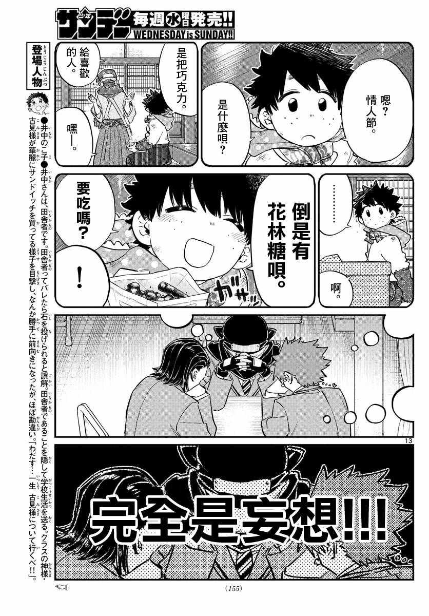 《古见同学有交流障碍症》漫画最新章节第117话 是情人节免费下拉式在线观看章节第【13】张图片