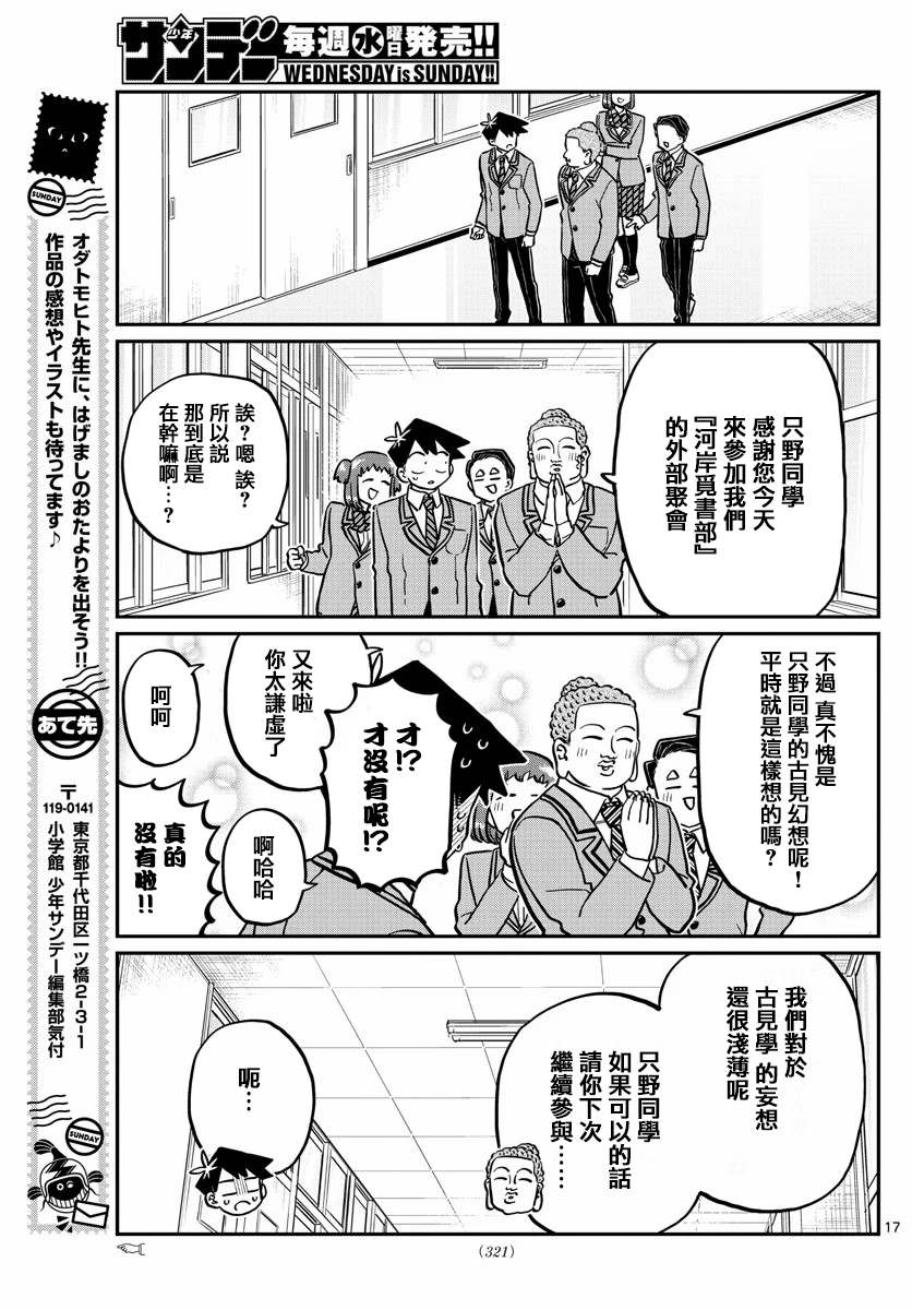 《古见同学有交流障碍症》漫画最新章节第250话免费下拉式在线观看章节第【17】张图片