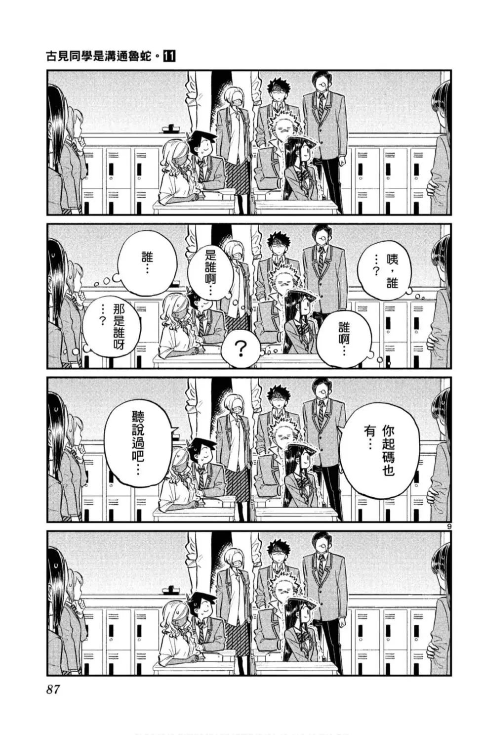 《古见同学有交流障碍症》漫画最新章节第11卷免费下拉式在线观看章节第【88】张图片