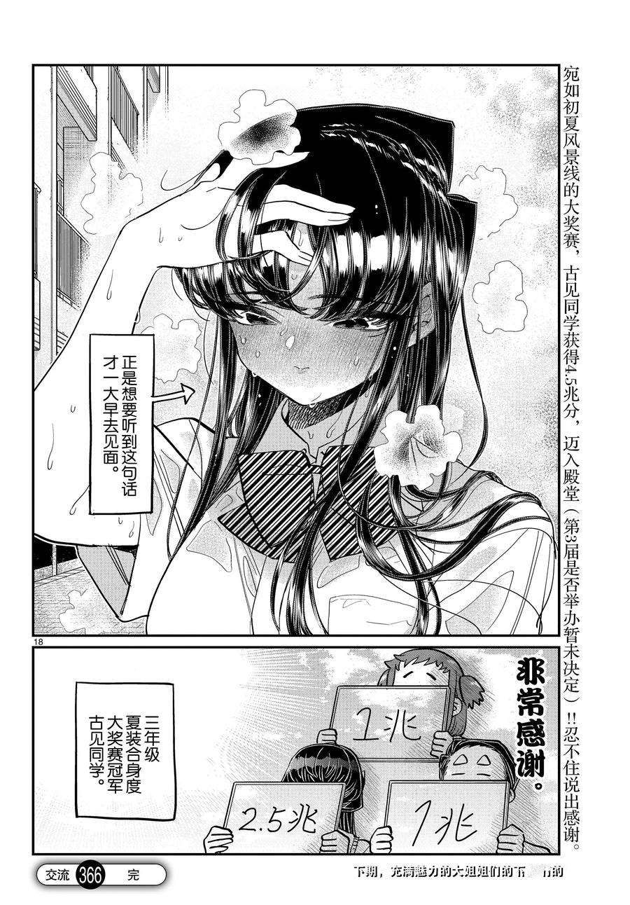 《古见同学有交流障碍症》漫画最新章节第366话 试看版免费下拉式在线观看章节第【18】张图片