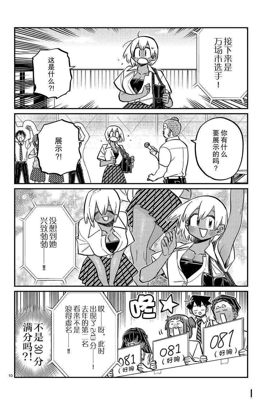 《古见同学有交流障碍症》漫画最新章节第366话 试看版免费下拉式在线观看章节第【10】张图片