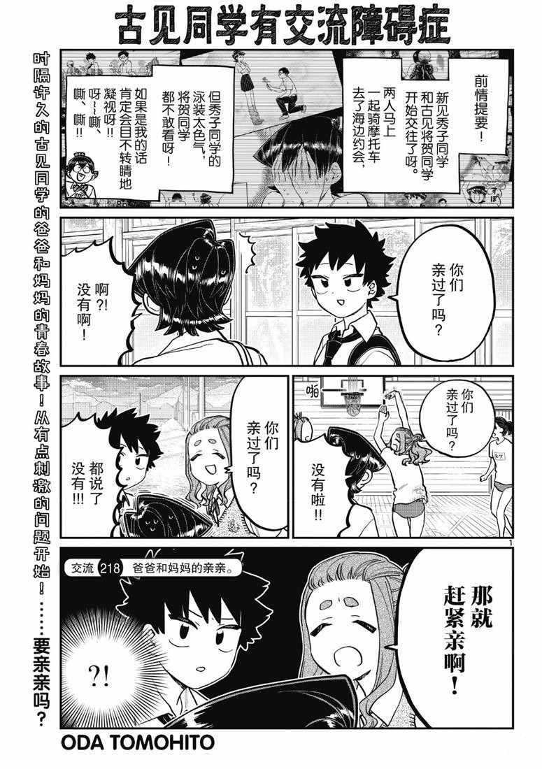 《古见同学有交流障碍症》漫画最新章节第218话免费下拉式在线观看章节第【1】张图片