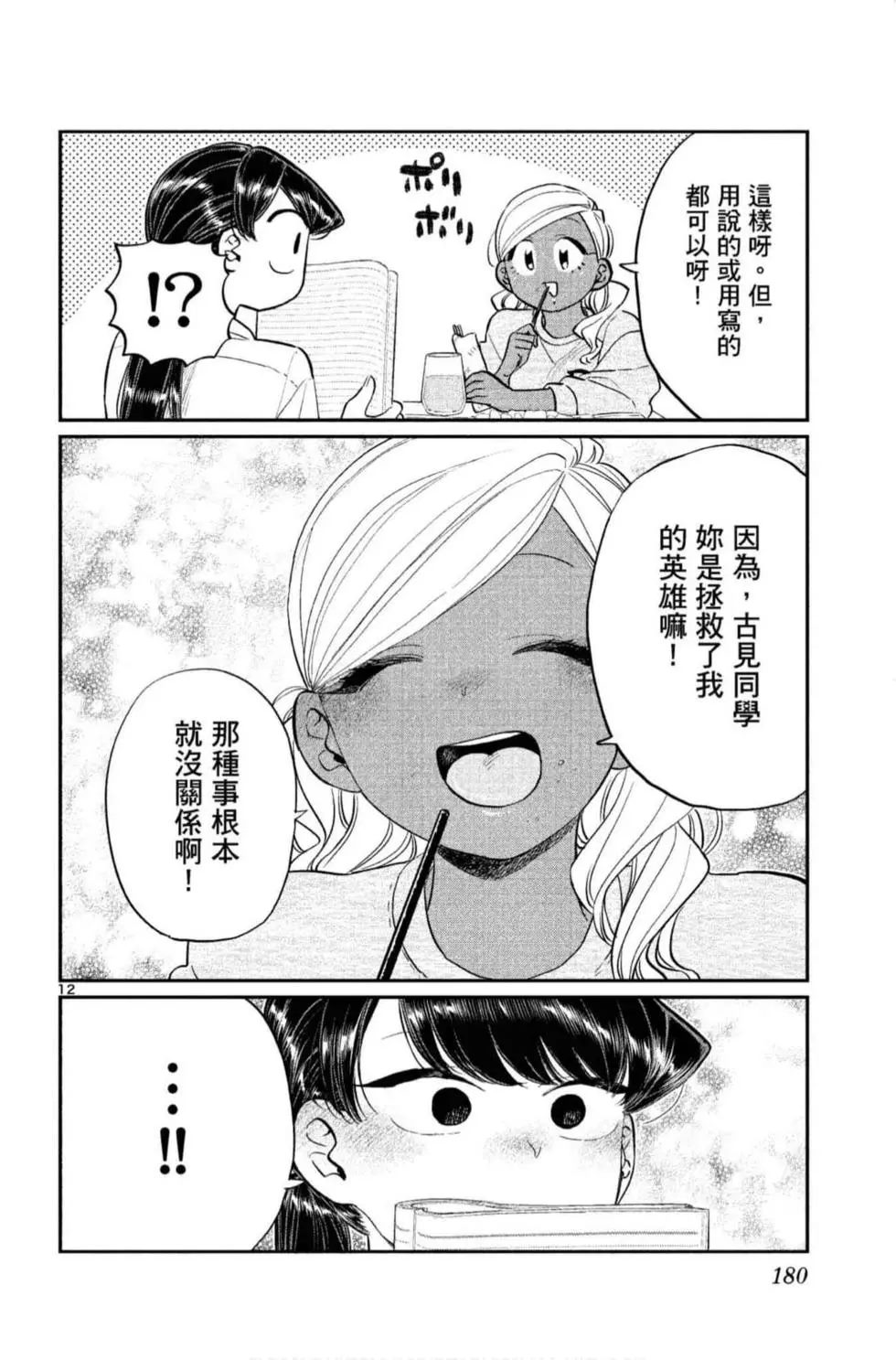 《古见同学有交流障碍症》漫画最新章节第10卷免费下拉式在线观看章节第【181】张图片