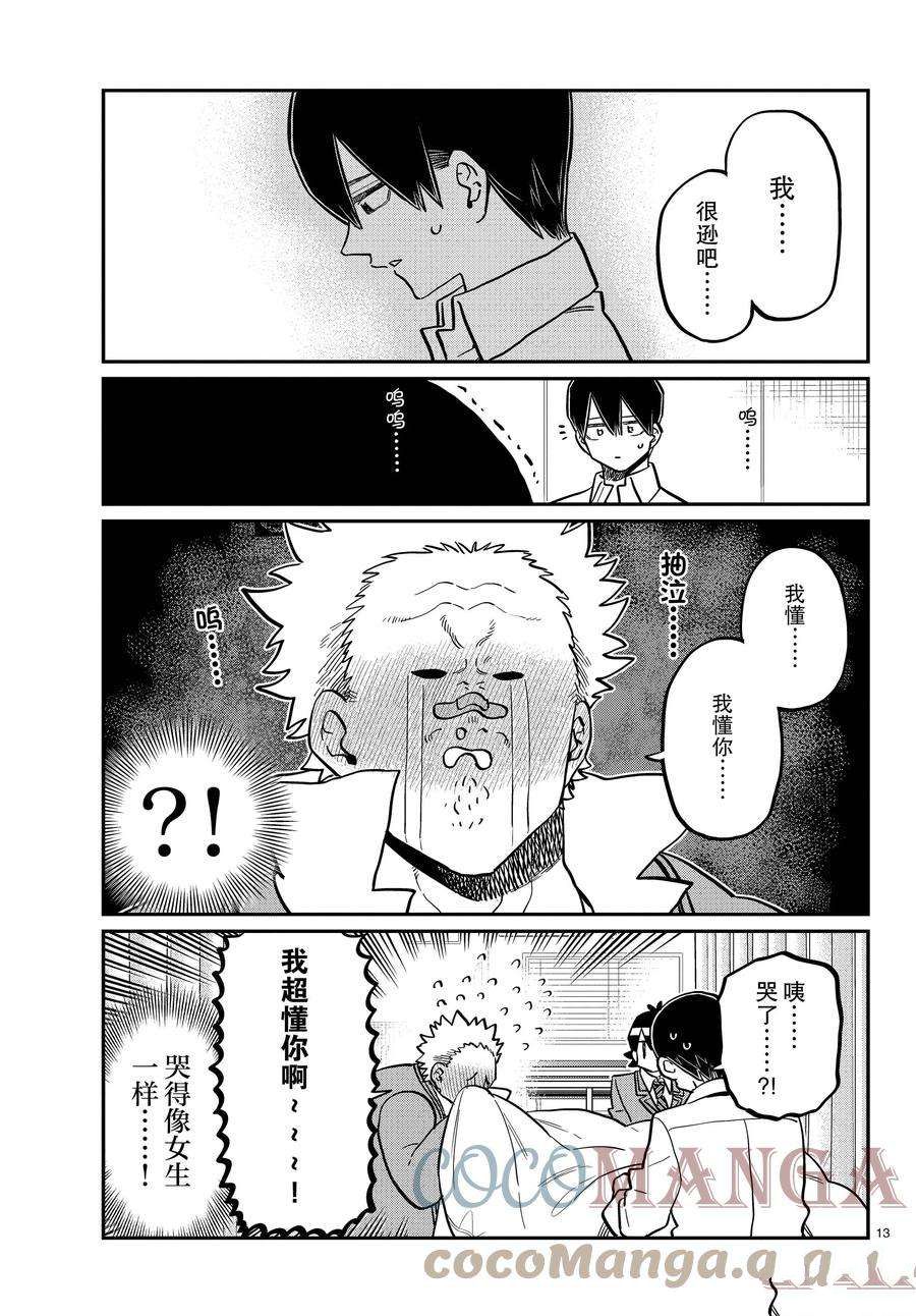 《古见同学有交流障碍症》漫画最新章节第345话 试看版免费下拉式在线观看章节第【13】张图片