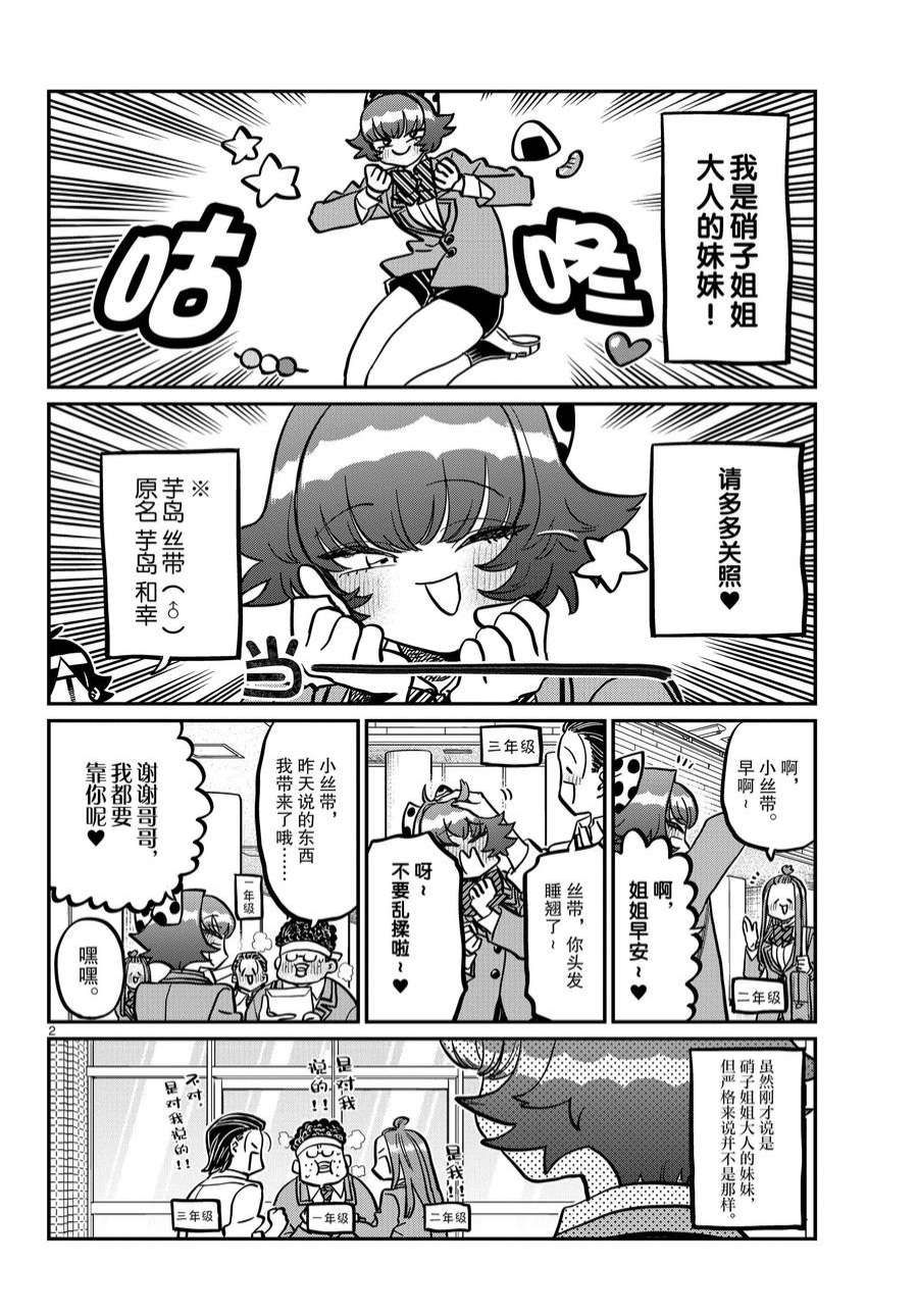 《古见同学有交流障碍症》漫画最新章节第359话 试看版免费下拉式在线观看章节第【2】张图片