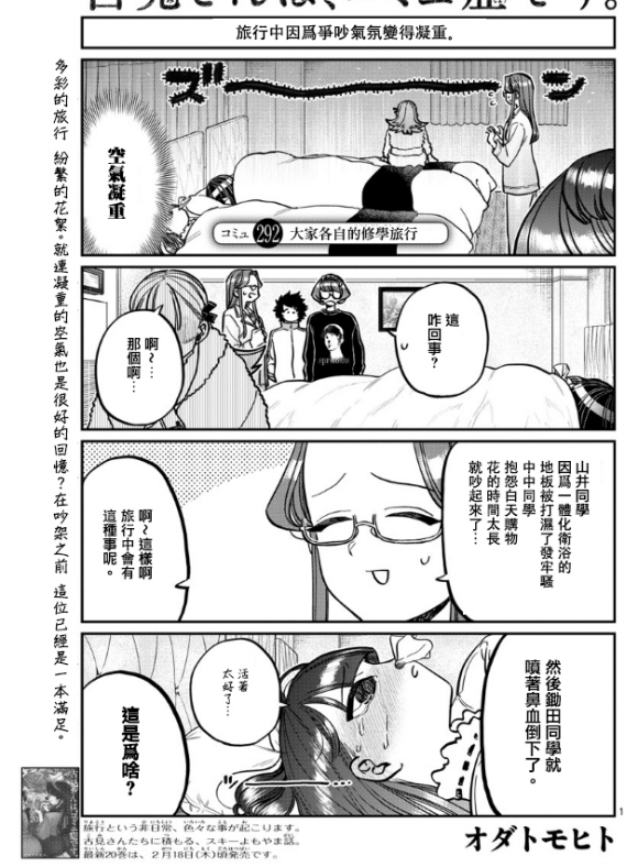 《古见同学有交流障碍症》漫画最新章节第292话 大家各自的修学旅行免费下拉式在线观看章节第【1】张图片