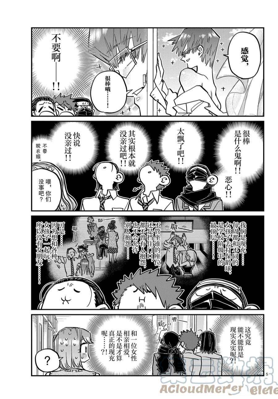 《古见同学有交流障碍症》漫画最新章节第365话 试看版免费下拉式在线观看章节第【5】张图片