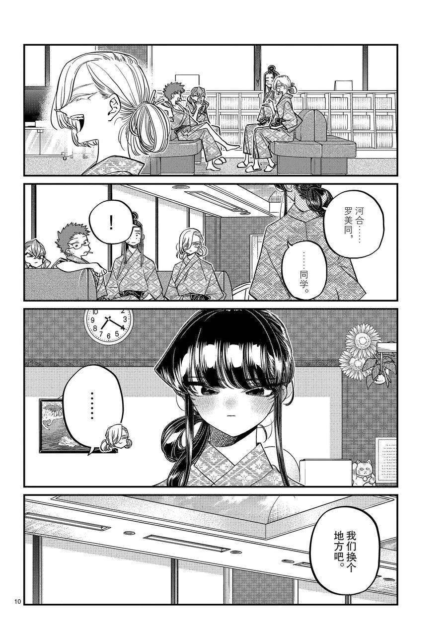 《古见同学有交流障碍症》漫画最新章节第383话 试看版免费下拉式在线观看章节第【10】张图片