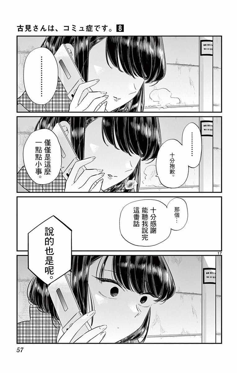 《古见同学有交流障碍症》漫画最新章节第103话 是修学旅行的分班免费下拉式在线观看章节第【17】张图片