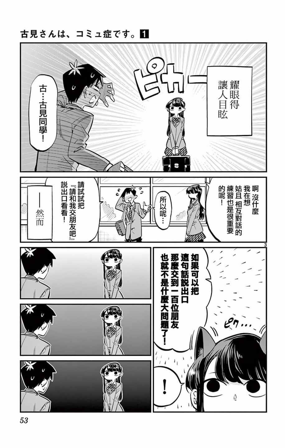 《古见同学有交流障碍症》漫画最新章节第7话 再来一次的说免费下拉式在线观看章节第【4】张图片