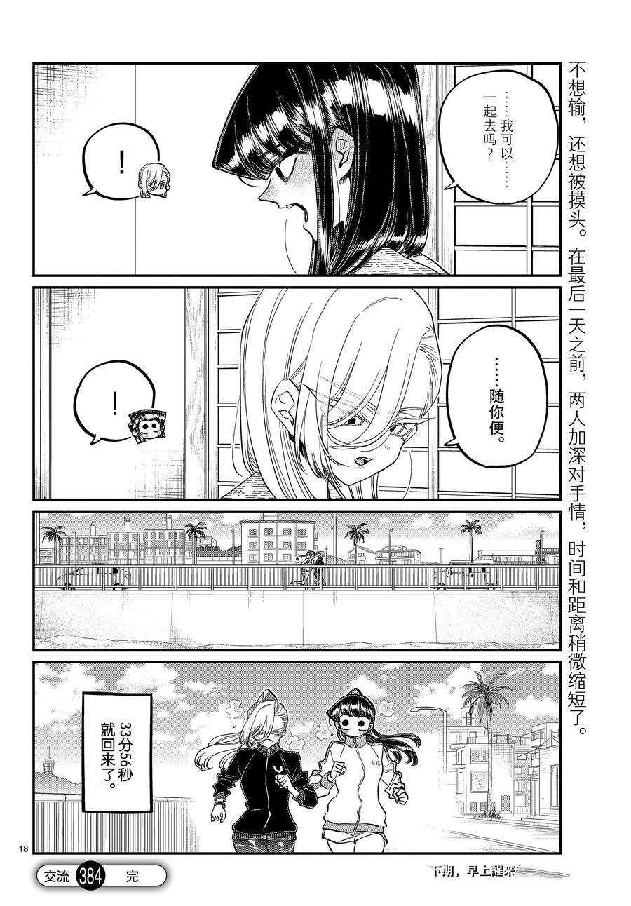 《古见同学有交流障碍症》漫画最新章节第384话 试看版免费下拉式在线观看章节第【18】张图片