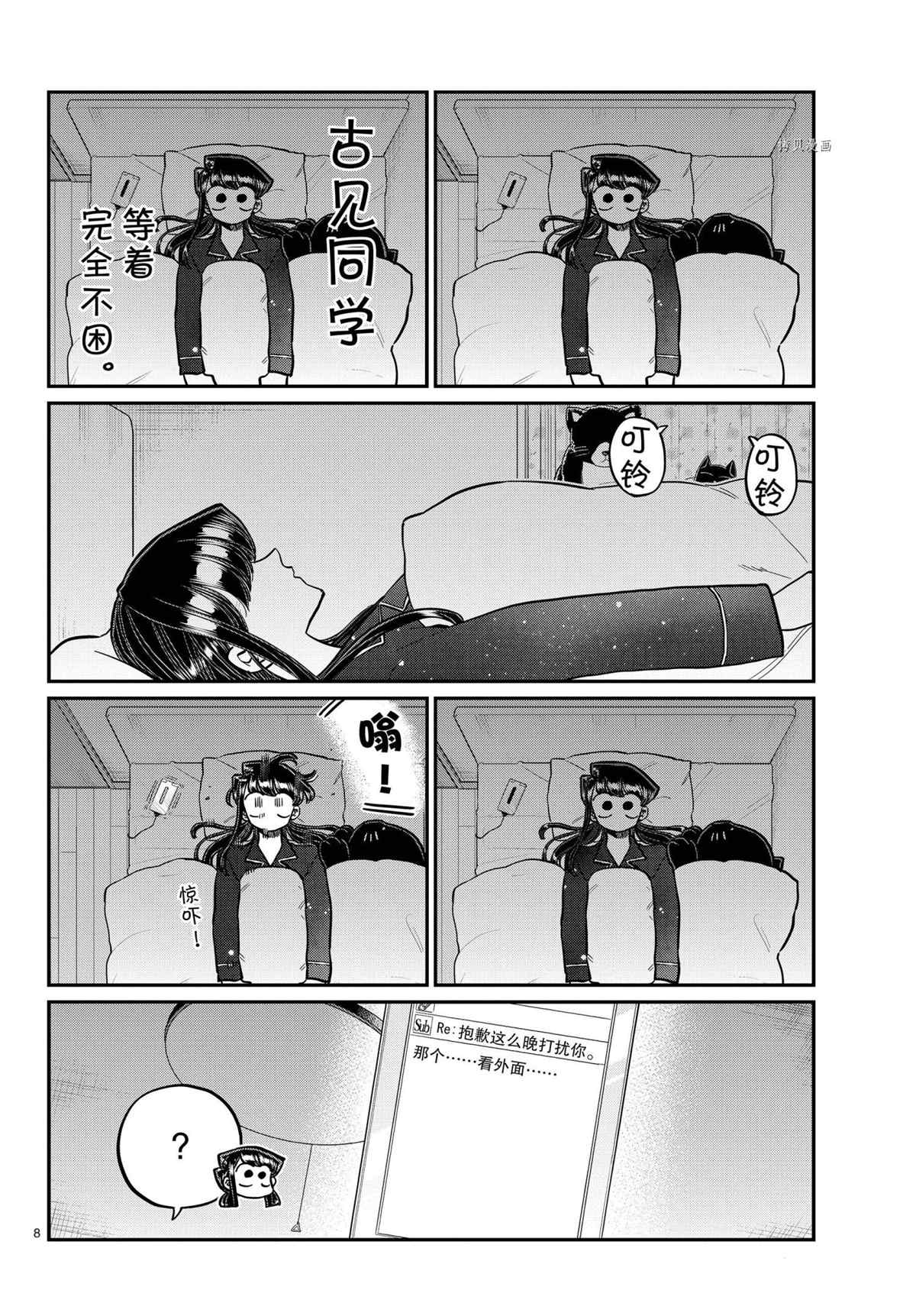 《古见同学有交流障碍症》漫画最新章节第324话 试看版免费下拉式在线观看章节第【8】张图片