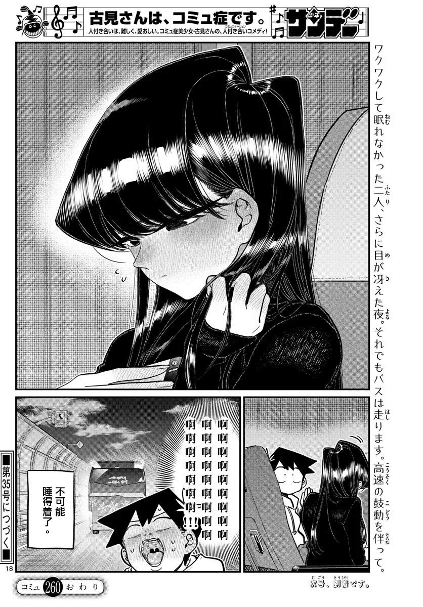 《古见同学有交流障碍症》漫画最新章节第260话免费下拉式在线观看章节第【18】张图片