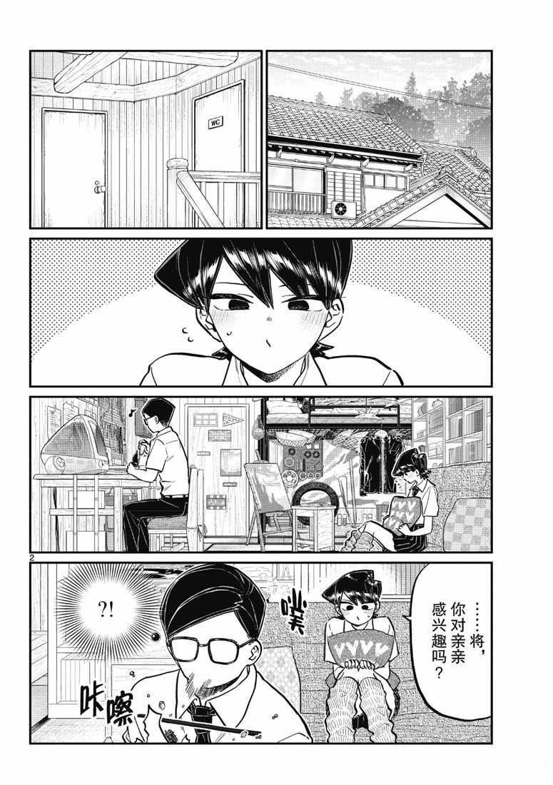 《古见同学有交流障碍症》漫画最新章节第218话免费下拉式在线观看章节第【2】张图片