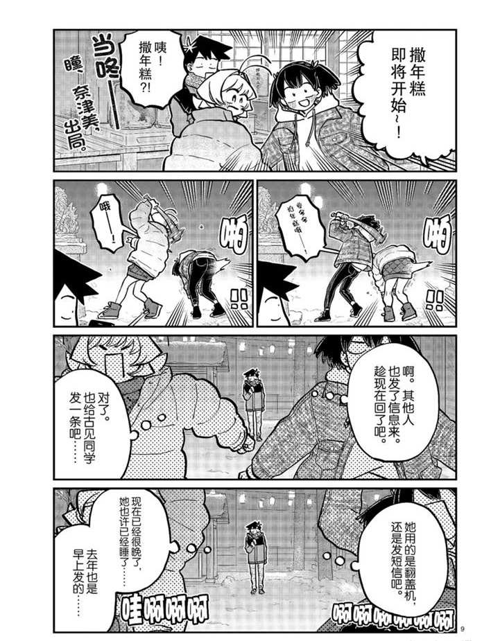 《古见同学有交流障碍症》漫画最新章节第274话 不许笑的年底免费下拉式在线观看章节第【9】张图片