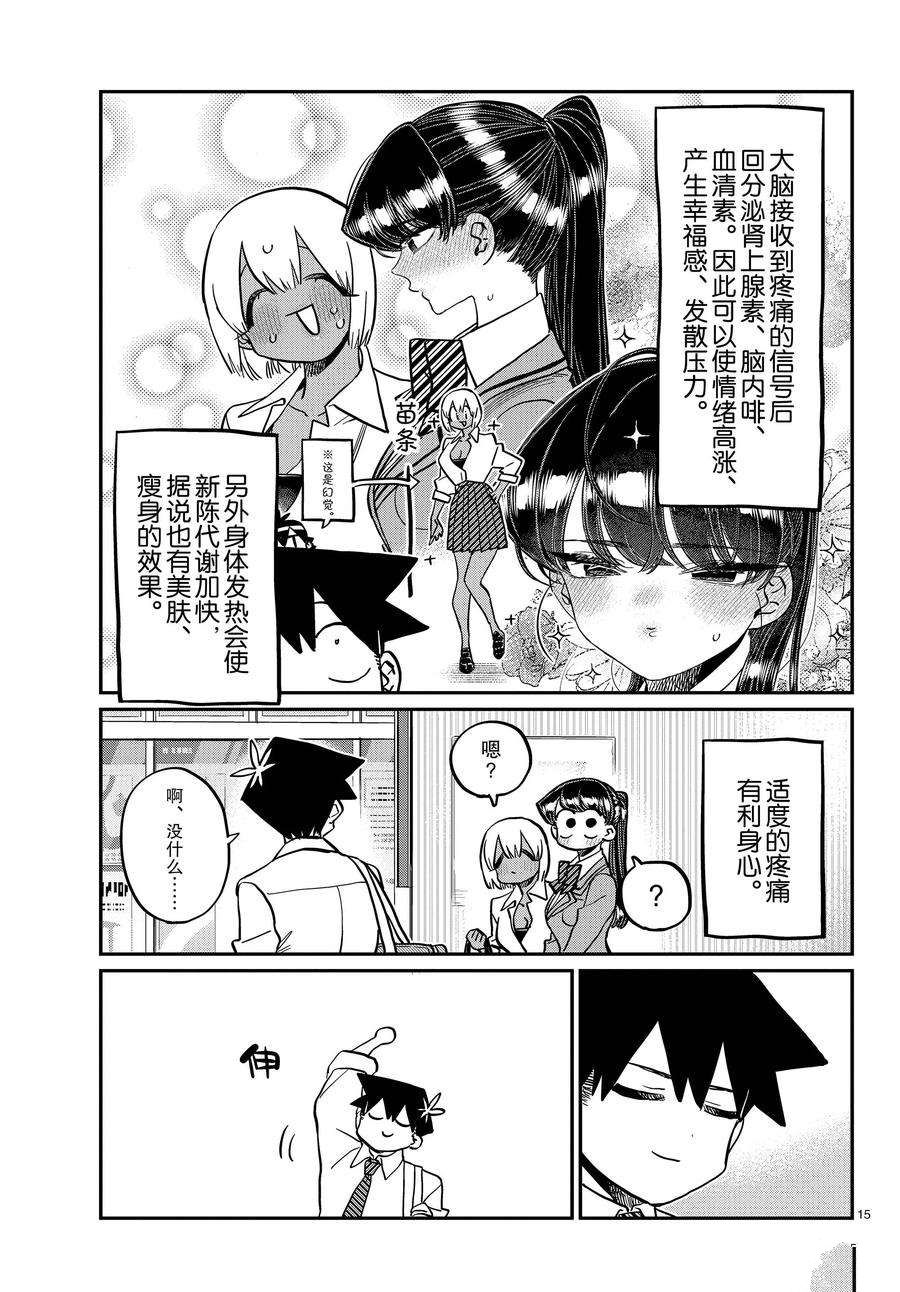 《古见同学有交流障碍症》漫画最新章节第337话 试看版免费下拉式在线观看章节第【15】张图片