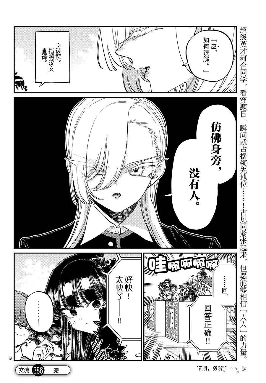 《古见同学有交流障碍症》漫画最新章节第386话 试看版免费下拉式在线观看章节第【18】张图片