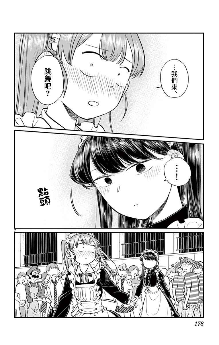 《古见同学有交流障碍症》漫画最新章节第72话 后夜祭免费下拉式在线观看章节第【7】张图片