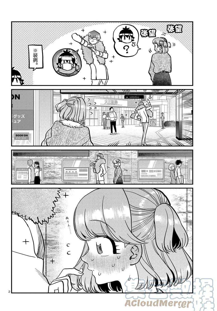 《古见同学有交流障碍症》漫画最新章节第347话 试看版免费下拉式在线观看章节第【2】张图片