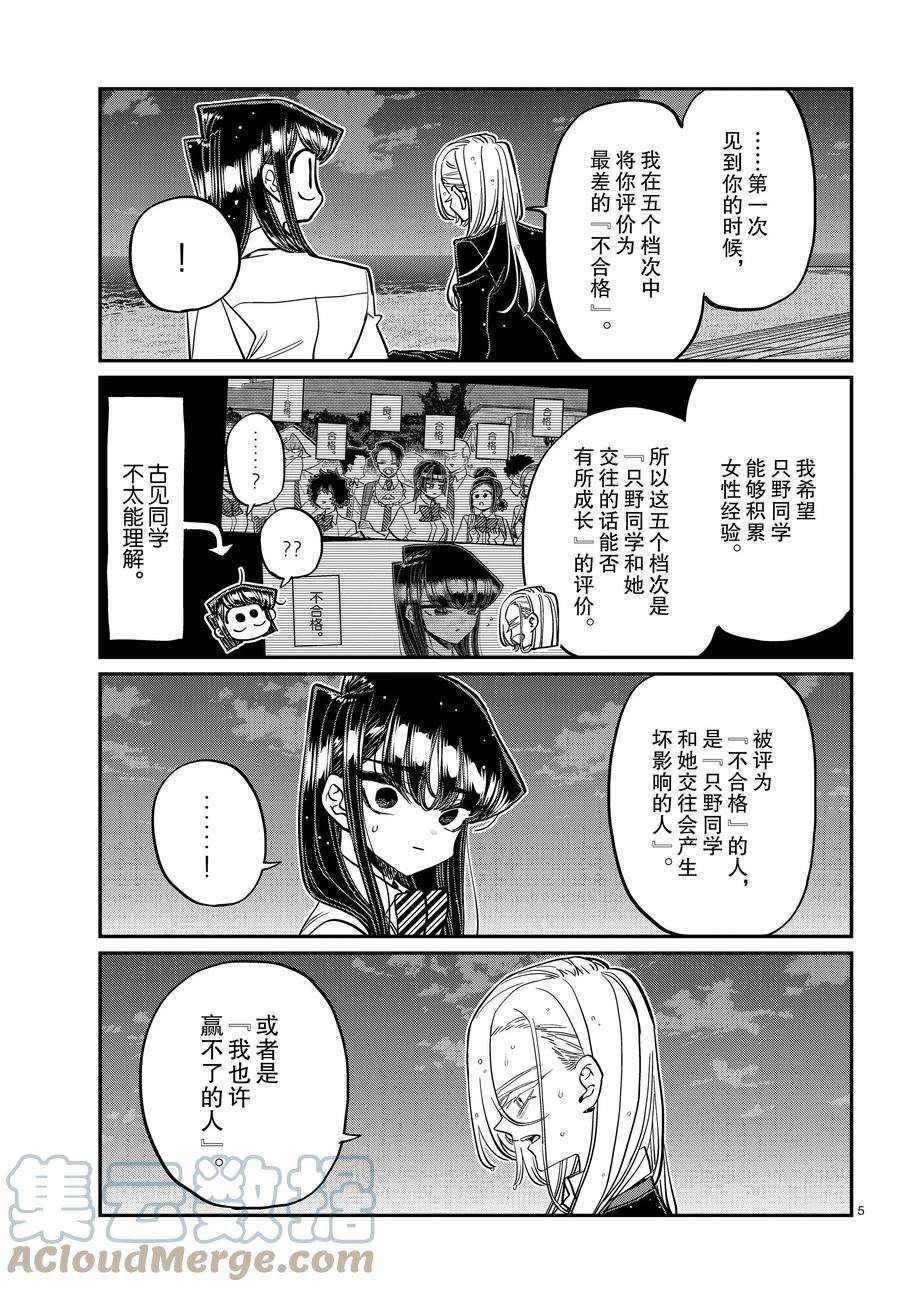 《古见同学有交流障碍症》漫画最新章节第389话免费下拉式在线观看章节第【5】张图片